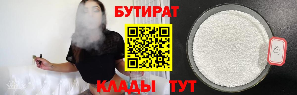 БУТИРАТ 1.4BDO  Томск 